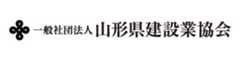 一般社団法人山形県建設業協会