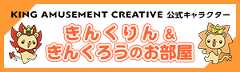 KING AMUSEMENT CREATIVE公式キャラクター きんくりん＆きんくろうのお部屋