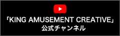 「KING AMUSEMENT CREATIVE」公式チャンネル