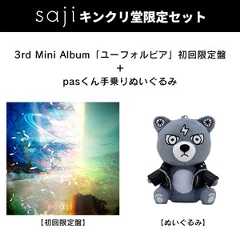 3rd Mini Album「ユーフォルビア」【キンクリ堂限定セット】