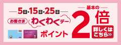 毎月5･15･25日はわくわくデー