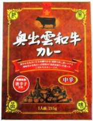 画像1: 奥出雲和牛カレー (1)