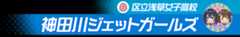 区立浅草女子高校 神田川ジェットガールズ