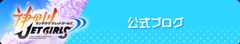 公式ブログはこちら