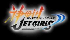 神田川JET GIRLS（神田川ジェットガールズ）