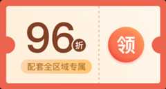 96折优惠券