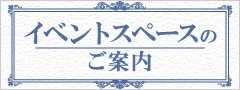 イベントスペースのご案内