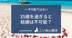 35歳は結婚不可能？