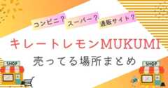 キレートレモンMUKUMI