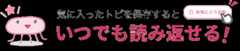 気に入ったトピを保存するといつでも読み返せる