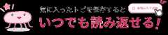 気に入ったトピを保存するといつでも読み返せる
