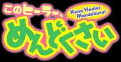 このヒーラー、めんどくさい