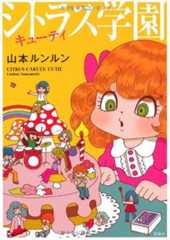 『シトラス学園 キューティ』