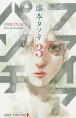 2016年12月2日発売で、惜しくも『このマンガがすごい！2017』の集計期間外だった3巻。 2巻までしか読んでいない読者の方は、必ずチェック！