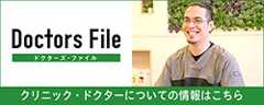 ドクターズファイル