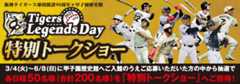 TigersLegendsDay 特別トークショー