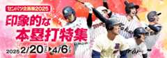 センバツ高校野球企画展2025 印象的な本塁打特集