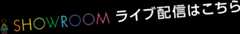 SHOWROOM ライブ配信はこちら