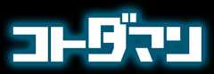 共闘ことばRPG コトダマン