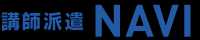 講師派遣NAVI