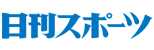 日刊スポーツ