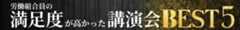 労働組合 人気講演会