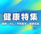 健康特集 闘病･がん･予防医学･健康経営 講演会 講師