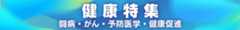 健康特集 闘病･がん･予防医学･健康経営 講演会 講師