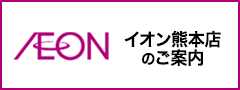 イオン熊本店