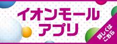 イオンモールアプリをダウンロードしてお得な情報をゲットしよう！