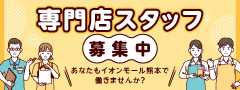 イオンモール熊本専門店　求人情報！