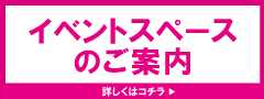イベントスペースのご案内