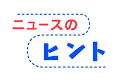 ニュースのヒント