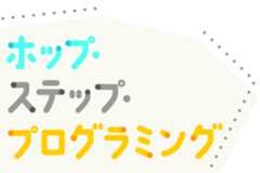 ホップ・ステップ・プログラミング