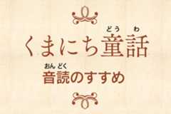 くまにち童話 音読のすすめ