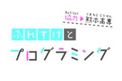 ぷれすけとプログラミング