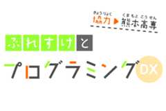 ぷれすけとプログラミングDX