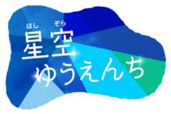 星空ゆうえんち