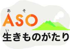 ASO生きものがたり