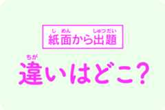 紙面から出題 違いはどこ?