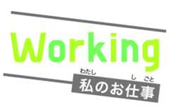 Working私のお仕事