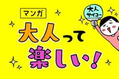 大人って楽しい!