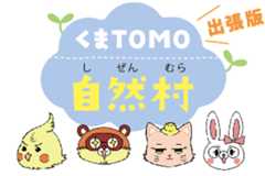 くまTOMO自然村出張版