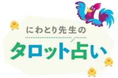 にわとり先生のタロット占い