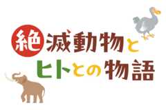 絶滅動物とヒトとの物語