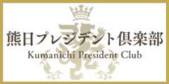 熊日プレジデント倶楽部2024