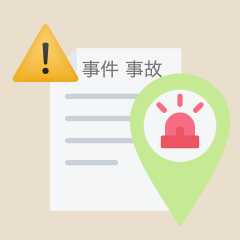 事件・事故