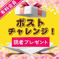ポストチャレンジ！はがきで応募