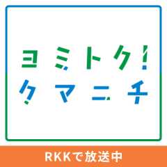 ヨミトク！ クマニチ　～RKK「ゲツキン」で放送中～