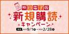 熊日電子版新規購読キャンペーン